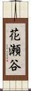 花瀬谷 Scroll
