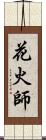 花火師 Scroll