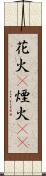 花火(P) Scroll