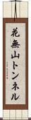 花無山トンネル Scroll