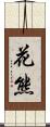花熊 Scroll