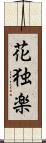 花独楽 Scroll
