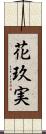 花玖実 Scroll