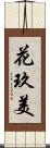 花玖美 Scroll