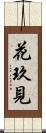 花玖見 Scroll