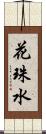 花珠水 Scroll