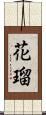 花瑠 Scroll