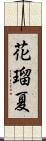 花瑠夏 Scroll