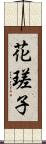 花瑳子 Scroll