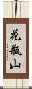 花瓶山 Scroll