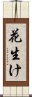 花生け Scroll