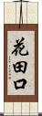 花田口 Scroll