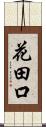 花田口 Scroll