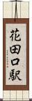 花田口駅 Scroll