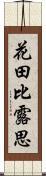 花田比露思 Scroll