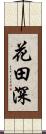 花田深 Scroll