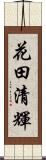 花田清輝 Scroll