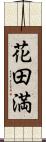 花田満 Scroll