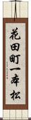 花田町一本松 Scroll