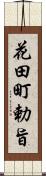花田町勅旨 Scroll