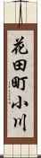 花田町小川 Scroll