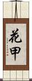 花甲 Scroll