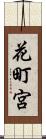 花町宮 Scroll