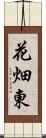 花畑東 Scroll