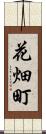 花畑町 Scroll