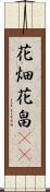 花畑 Scroll