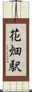花畑駅 Scroll