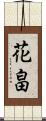 花畠 Scroll