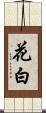 花白 Scroll