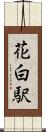 花白駅 Scroll