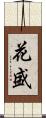 花盛 Scroll