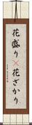 花盛り(P);花ざかり Scroll