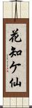 花知ケ仙 Scroll