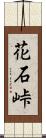 花石峠 Scroll