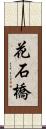 花石橋 Scroll
