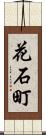 花石町 Scroll