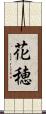 花穂 Scroll