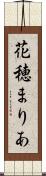 花穂まりあ Scroll