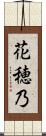 花穂乃 Scroll
