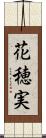花穂実 Scroll