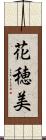 花穂美 Scroll