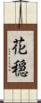 花穏 Scroll