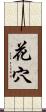 花穴 Scroll