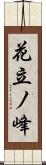 花立ノ峰 Scroll