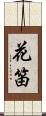花笛 Scroll