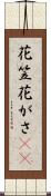 花笠 Scroll
